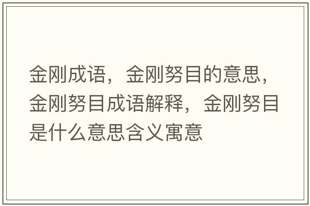 金剛成語(yǔ)，金剛努目的意思，金剛努目成語(yǔ)解釋?zhuān)饎偱渴鞘裁匆馑己x寓意