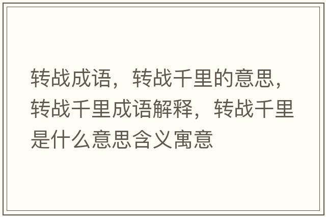 轉戰成語(yǔ)，轉戰千里的意思，轉戰千里成語(yǔ)解釋?zhuān)D戰千里是什么意思含義寓意