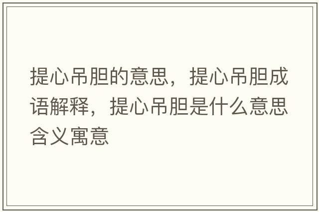 提心吊膽的意思，提心吊膽成語(yǔ)解釋?zhuān)嵝牡跄懯鞘裁匆馑己x寓意