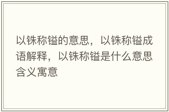以銖稱(chēng)鎰的意思，以銖稱(chēng)鎰成語(yǔ)解釋?zhuān)糟彿Q(chēng)鎰是什么意思含義寓意