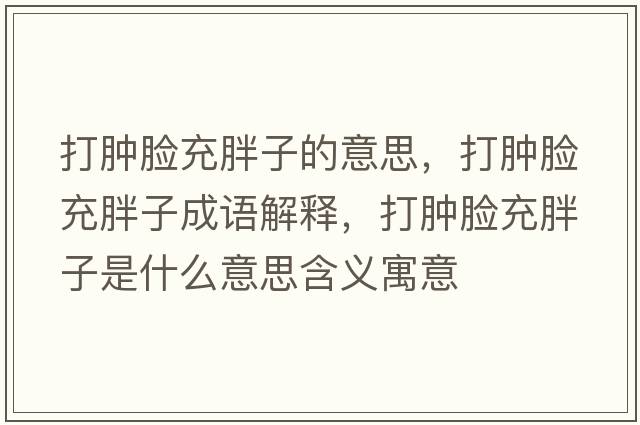 打腫臉充胖子的意思，打腫臉充胖子成語(yǔ)解釋?zhuān)蚰[臉充胖子是什么意思含義寓意