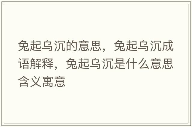 兔起烏沉的意思，兔起烏沉成語(yǔ)解釋?zhuān)闷馂醭潦鞘裁匆馑己x寓意