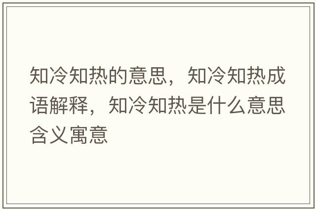 知冷知熱的意思，知冷知熱成語(yǔ)解釋?zhuān)渲獰崾鞘裁匆馑己x寓意