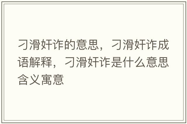 刁滑奸詐的意思，刁滑奸詐成語(yǔ)解釋?zhuān)蠡樵p是什么意思含義寓意