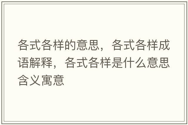 各式各樣的意思，各式各樣成語(yǔ)解釋?zhuān)魇礁鳂邮鞘裁匆馑己x寓意