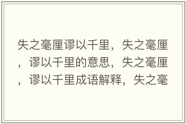 失之毫厘謬以千里，失之毫厘，謬以千里的意思，失之毫厘，謬以千里成語(yǔ)解釋?zhuān)е晾?，謬以千里是什么意思含義寓意
