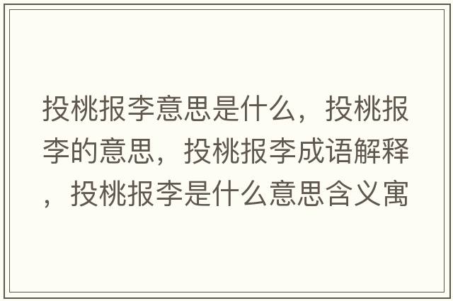 投桃報李意思是什么，投桃報李的意思，投桃報李成語(yǔ)解釋?zhuān)短覉罄钍鞘裁匆馑己x寓意
