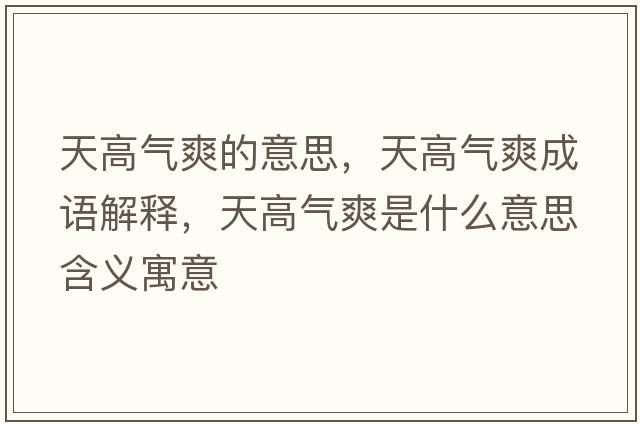 天高氣爽的意思，天高氣爽成語(yǔ)解釋?zhuān)旄邭馑鞘裁匆馑己x寓意