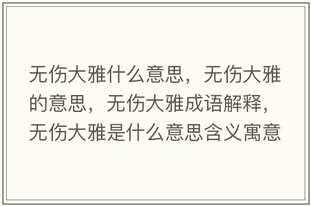 無(wú)傷大雅什么意思，無(wú)傷大雅的意思，無(wú)傷大雅成語(yǔ)解釋?zhuān)瑹o(wú)傷大雅是什么意思含義寓意