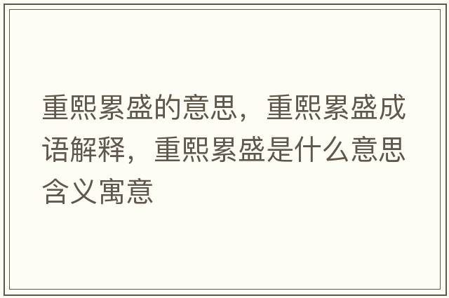 重熙累盛的意思，重熙累盛成語(yǔ)解釋?zhuān)匚趵凼⑹鞘裁匆馑己x寓意