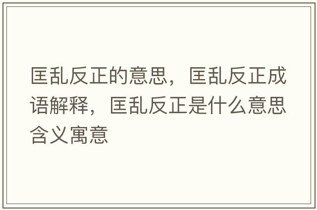 匡亂反正的意思，匡亂反正成語(yǔ)解釋?zhuān)飦y反正是什么意思含義寓意