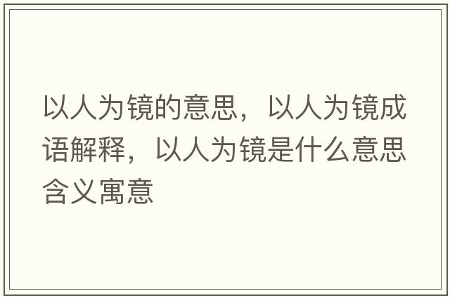 以人為鏡的意思，以人為鏡成語(yǔ)解釋?zhuān)匀藶殓R是什么意思含義寓意