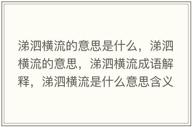 涕泗橫流的意思是什么，涕泗橫流的意思，涕泗橫流成語(yǔ)解釋?zhuān)殂魴M流是什么意思含義寓意