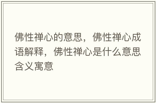 佛性禪心的意思，佛性禪心成語(yǔ)解釋?zhuān)鹦远U心是什么意思含義寓意