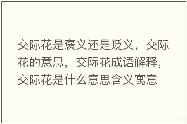 交際花是褒義還是貶義，交際花的意思，交際花成語(yǔ)解釋?zhuān)浑H花是什么意思含義寓意