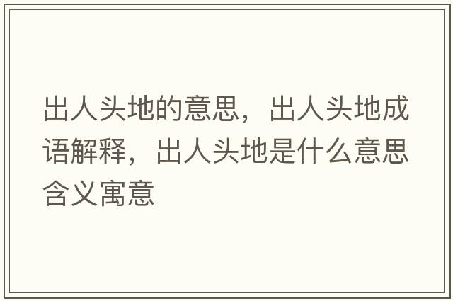 出人頭地的意思，出人頭地成語(yǔ)解釋?zhuān)鋈祟^地是什么意思含義寓意