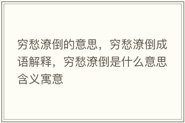 窮愁潦倒的意思，窮愁潦倒成語(yǔ)解釋?zhuān)F愁潦倒是什么意思含義寓意