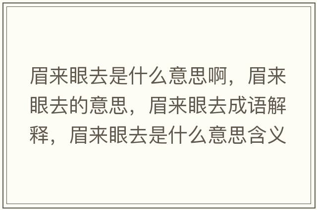 眉來(lái)眼去是什么意思啊，眉來(lái)眼去的意思，眉來(lái)眼去成語(yǔ)解釋?zhuān)紒?lái)眼去是什么意思含義寓意