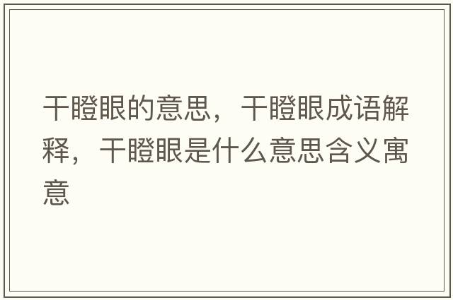 干瞪眼的意思，干瞪眼成語(yǔ)解釋?zhuān)傻裳凼鞘裁匆馑己x寓意