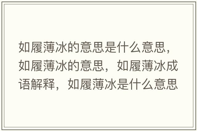 如履薄冰的意思是什么意思，如履薄冰的意思，如履薄冰成語(yǔ)解釋?zhuān)缏谋”鞘裁匆馑己x寓意