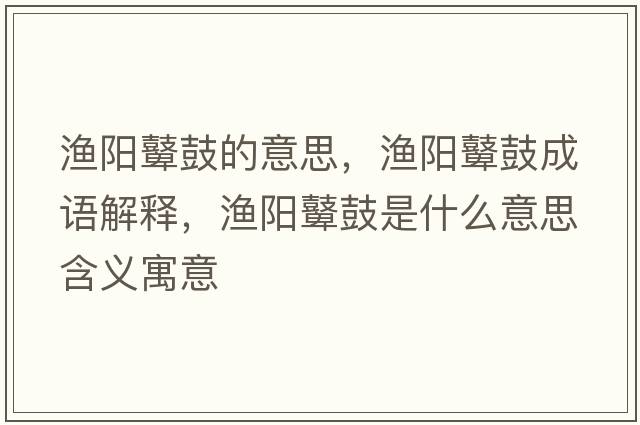 漁陽(yáng)鼙鼓的意思，漁陽(yáng)鼙鼓成語(yǔ)解釋?zhuān)瑵O陽(yáng)鼙鼓是什么意思含義寓意