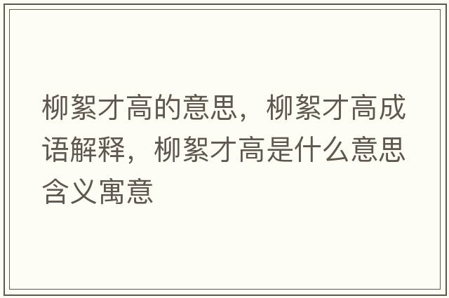 柳絮才高的意思，柳絮才高成語(yǔ)解釋?zhuān)醪鸥呤鞘裁匆馑己x寓意