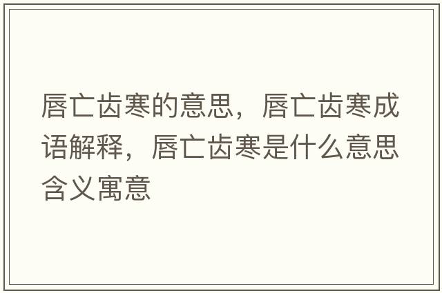 唇亡齒寒的意思，唇亡齒寒成語(yǔ)解釋?zhuān)酵鳊X寒是什么意思含義寓意