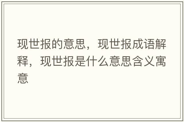 現世報的意思，現世報成語(yǔ)解釋?zhuān)F世報是什么意思含義寓意