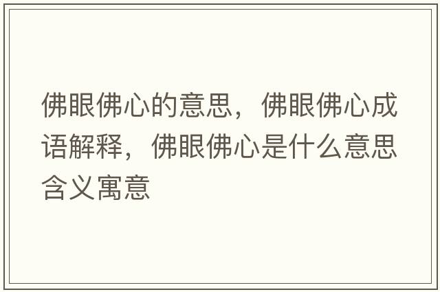 佛眼佛心的意思，佛眼佛心成語(yǔ)解釋?zhuān)鹧鄯鹦氖鞘裁匆馑己x寓意