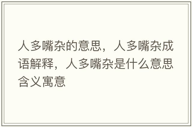 人多嘴雜的意思，人多嘴雜成語(yǔ)解釋?zhuān)硕嘧祀s是什么意思含義寓意