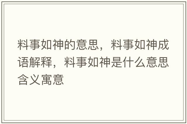 料事如神的意思，料事如神成語(yǔ)解釋?zhuān)鲜氯缟袷鞘裁匆馑己x寓意