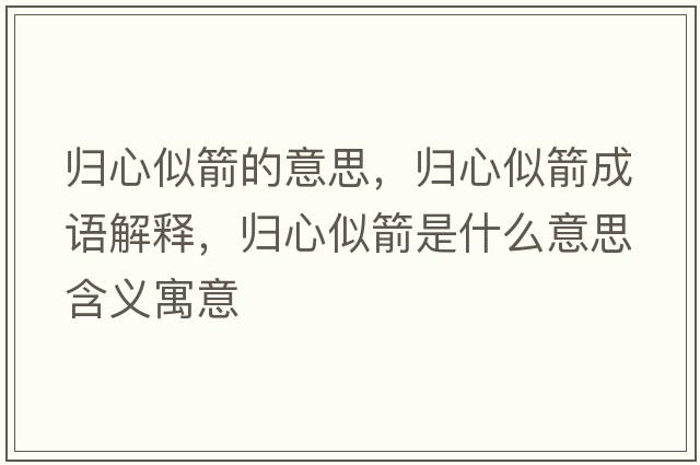 歸心似箭的意思，歸心似箭成語(yǔ)解釋?zhuān)瑲w心似箭是什么意思含義寓意