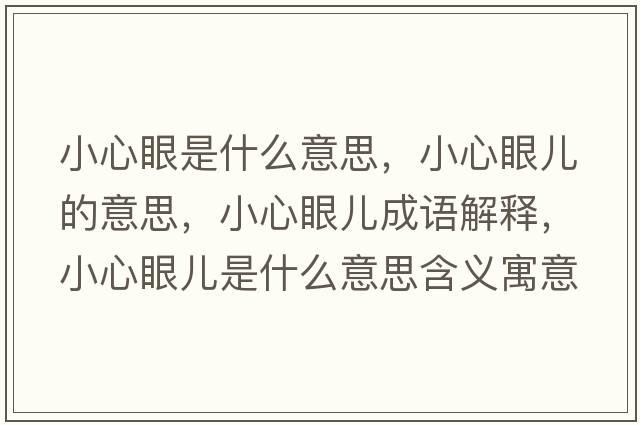 小心眼是什么意思，小心眼兒的意思，小心眼兒成語(yǔ)解釋?zhuān)⌒难蹆菏鞘裁匆馑己x寓意