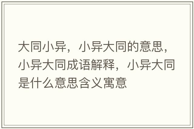 大同小異，小異大同的意思，小異大同成語(yǔ)解釋?zhuān)‘惔笸鞘裁匆馑己x寓意