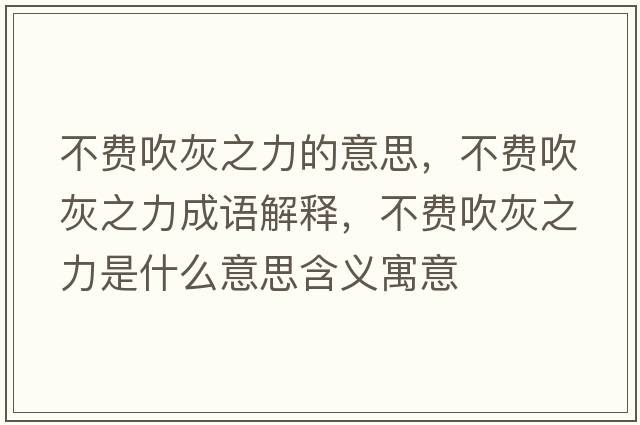 不費吹灰之力的意思，不費吹灰之力成語(yǔ)解釋?zhuān)毁M吹灰之力是什么意思含義寓意