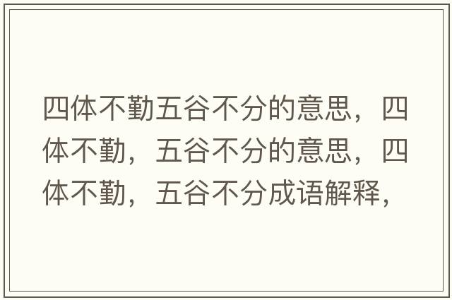 四體不勤五谷不分的意思，四體不勤，五谷不分的意思，四體不勤，五谷不分成語(yǔ)解釋?zhuān)捏w不勤，五谷不分是什么意思含義寓意