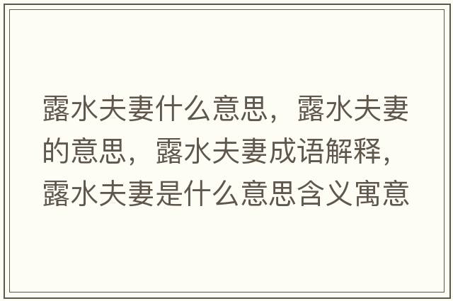 露水夫妻什么意思，露水夫妻的意思，露水夫妻成語(yǔ)解釋?zhuān)端蚱奘鞘裁匆馑己x寓意