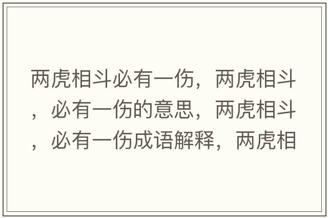 兩虎相斗必有一傷，兩虎相斗，必有一傷的意思，兩虎相斗，必有一傷成語(yǔ)解釋?zhuān)瑑苫⑾喽?，必有一傷是什么意思含義寓意