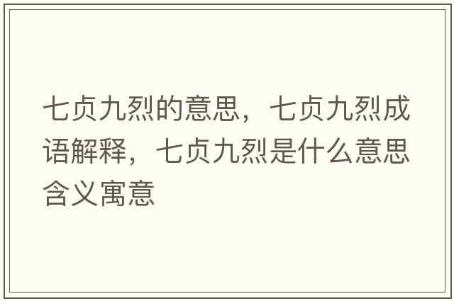 七貞九烈的意思，七貞九烈成語(yǔ)解釋?zhuān)哓懢帕沂鞘裁匆馑己x寓意