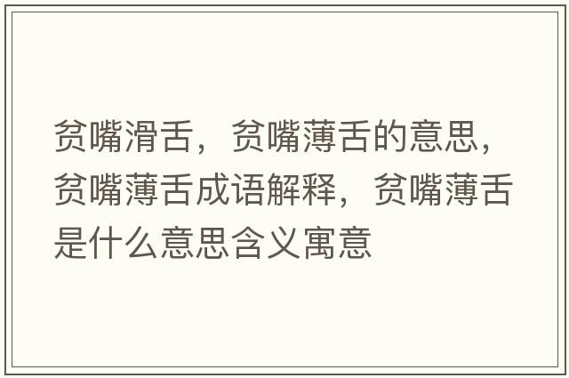 貧嘴滑舌，貧嘴薄舌的意思，貧嘴薄舌成語(yǔ)解釋?zhuān)氉毂∩嗍鞘裁匆馑己x寓意