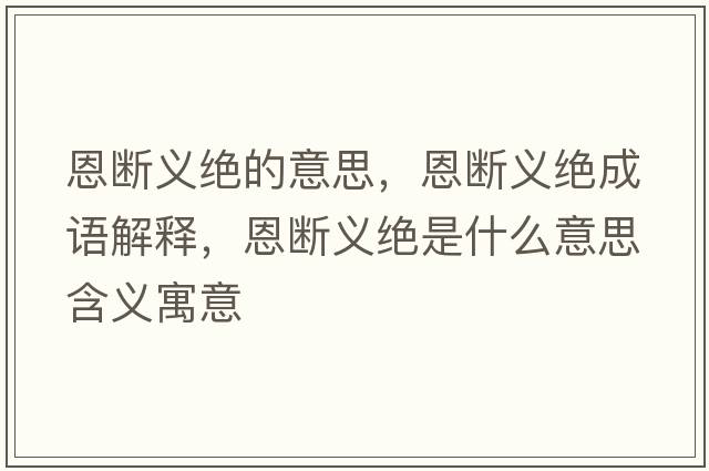 恩斷義絕的意思，恩斷義絕成語(yǔ)解釋?zhuān)鲾嗔x絕是什么意思含義寓意