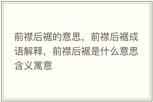前襟后裾的意思，前襟后裾成語(yǔ)解釋?zhuān)敖蠛篑帐鞘裁匆馑己x寓意