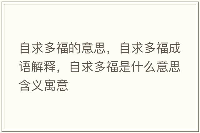 自求多福的意思，自求多福成語(yǔ)解釋?zhuān)郧蠖喔Ｊ鞘裁匆馑己x寓意