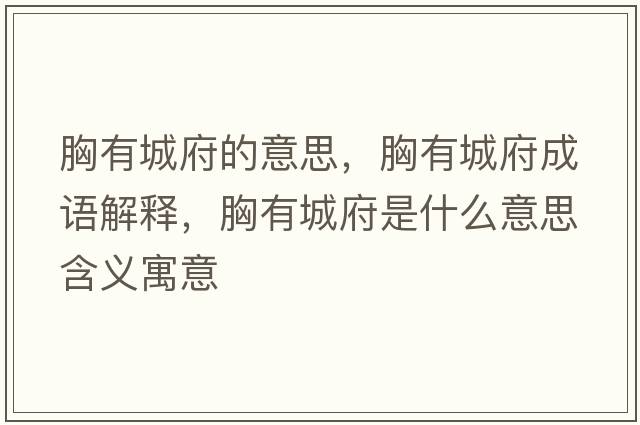 胸有城府的意思，胸有城府成語(yǔ)解釋?zhuān)赜谐歉鞘裁匆馑己x寓意