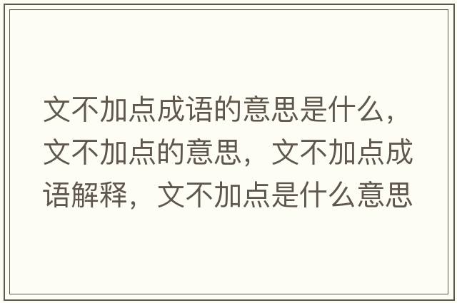 文不加點(diǎn)成語(yǔ)的意思是什么，文不加點(diǎn)的意思，文不加點(diǎn)成語(yǔ)解釋?zhuān)牟患狱c(diǎn)是什么意思含義寓意