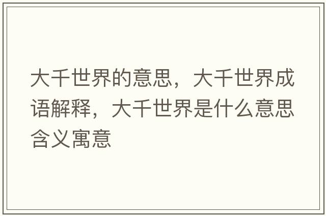 大千世界的意思，大千世界成語(yǔ)解釋?zhuān)笄澜缡鞘裁匆馑己x寓意