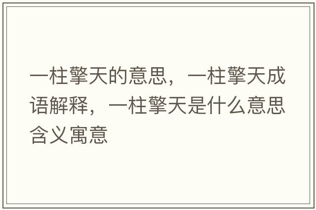 一柱擎天的意思，一柱擎天成語(yǔ)解釋?zhuān)恢嫣焓鞘裁匆馑己x寓意