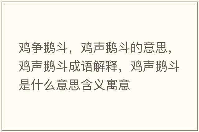 雞爭鵝斗，雞聲鵝斗的意思，雞聲鵝斗成語(yǔ)解釋?zhuān)u聲鵝斗是什么意思含義寓意