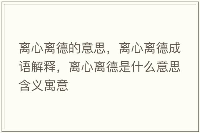 離心離德的意思，離心離德成語(yǔ)解釋?zhuān)x心離德是什么意思含義寓意