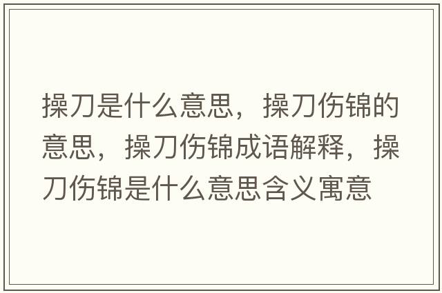 操刀是什么意思，操刀傷錦的意思，操刀傷錦成語(yǔ)解釋?zhuān)俚秱\是什么意思含義寓意